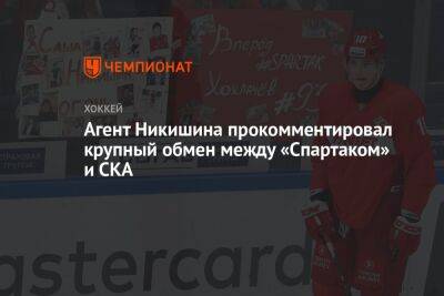 Агент Никишина прокомментировал крупный обмен между «Спартаком» и СКА