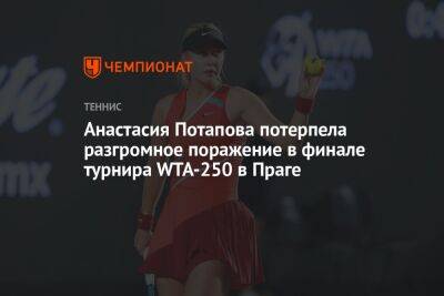 Анастасия Потапова потерпела разгромное поражение в финале турнира WTA-250 в Праге