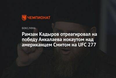 Рамзан Кадыров отреагировал на победу Анкалаева нокаутом над американцем Смитом на UFC 277