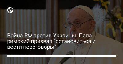 Война РФ против Украины. Папа римский призвал "остановиться и вести переговоры"