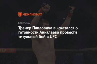 Тренер Павловича высказался о готовности Анкалаева провести титульный бой в UFC