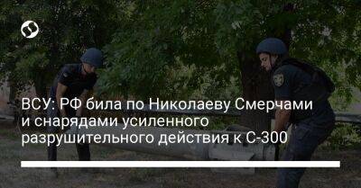 ВСУ: РФ била по Николаеву Смерчами и снарядами усиленного разрушительного действия к С-300