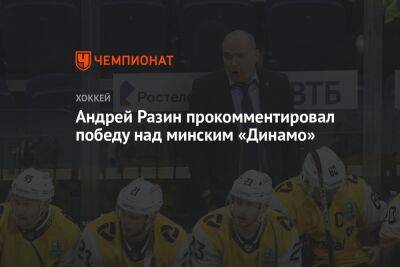 Андрей Разин прокомментировал победу над минским «Динамо»