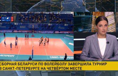 Сборная Беларуси по волейболу заняла четвертое место на турнире «Мемориал Платонова»