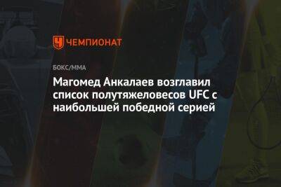 Магомед Анкалаев возглавил список полутяжеловесов UFC с наибольшей победной серией