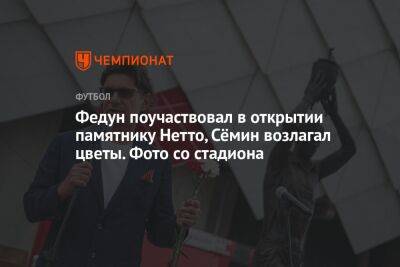 Федун поучаствовал в открытии памятнику Нетто, Сёмин возлагал цветы. Фото со стадиона