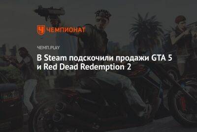 В Steam подскочили продажи GTA 5 и Red Dead Redemption 2