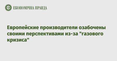 Европейские производители озабочены своими перспективами из-за "газового кризиса"