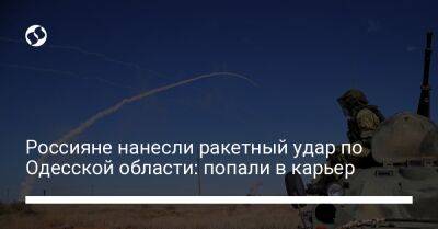 Россияне нанесли ракетный удар по Одесской области: попали в карьер