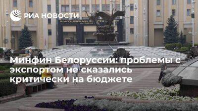 Глава Минфина Белоруссии: проблемы с экспортом не сказались критически на бюджете страны