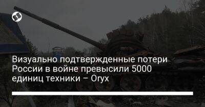 Визуально подтвержденные потери России в войне превысили 5000 единиц техники – Oryx