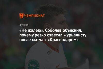 «Не жалею». Соболев объяснил, почему резко ответил журналисту после матча с «Краснодаром»