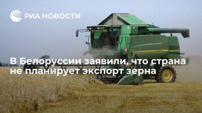 Глава Минсельхоза Белоруссии Брыло заявил, что страна не будет экспортировать зерно