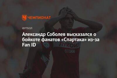 Александр Соболев высказался о бойкоте фанатов «Спартака» из-за Fan ID