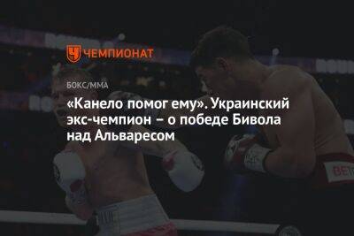 «Канело помог ему». Украинский экс-чемпион – о победе Бивола над Альваресом