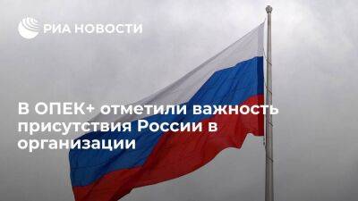Новый генсек ОПЕК+ аль-Гайс отметил важность присутствия России в организации