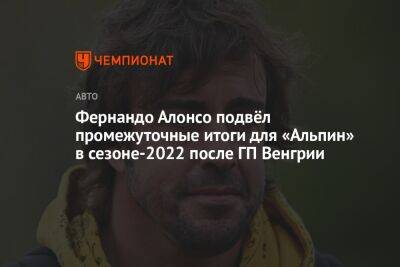 Фернандо Алонсо подвёл промежуточные итоги для «Альпин» в сезоне-2022 после ГП Венгрии
