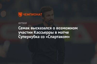 Семак высказался о возможном участии Кассьерры в матче Суперкубка со «Спартаком»