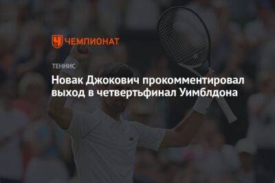 Новак Джокович прокомментировал выход в четвертьфинал Уимблдона