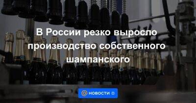 В России резко выросло производство собственного шампанского