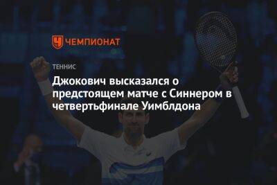 Джокович Новак - Янник Синнер - Джокович высказался о предстоящем матче с Синнером в четвертьфинале Уимблдона - championat.com - Италия - Сербия
