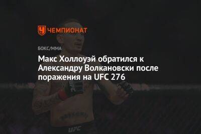 Макс Холлоуэй обратился к Александру Волкановски после поражения на UFC 276