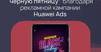Партнерство Huawei Ads и Joom: эффективная реклама и завоевание международных рынков