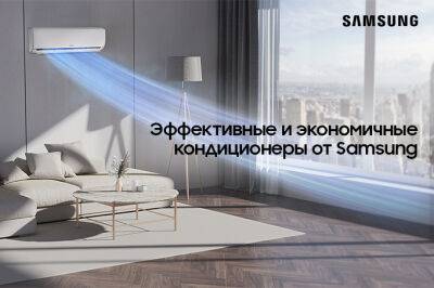 Samsung предлагает экономичные и умные кондиционеры - gazeta.uz - Узбекистан