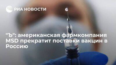 Михаил Мишустин - "Ъ": американская фармкомпания MSD прекратит поставки вакцин от оспы и кори в Россию - smartmoney.one - Россия - США
