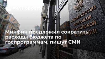 "Ведомости": Минфин планирует сократить расходы по госпрограммам на 1,6 триллиона рублей