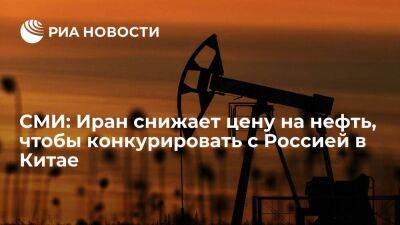 Блумберг: Иран вынужден снизить цену своей нефти, чтобы конкурировать с Россией в Китае