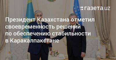 Президент Казахстана отметил своевременность решений по обеспечению стабильности в Каракалпакстане