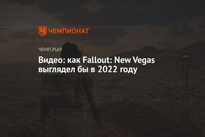 Видео: как Fallout: New Vegas выглядел бы в 2022 году