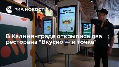 В Калининграде у Северного и Южного вокзалов открылись два ресторана "Вкусно — и точка"