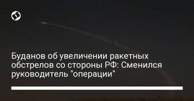 Буданов об увеличении ракетных обстрелов со стороны РФ: Сменился руководитель "операции"