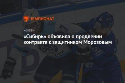«Сибирь» объявила о продлении контракта с защитником Морозовым