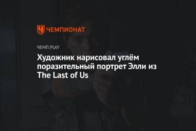 Художник нарисовал углём поразительный портрет Элли из The Last of Us
