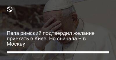 Папа римский подтвердил желание приехать в Киев. Но сначала – в Москву