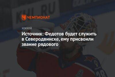 Источник: Федотов будет служить в Северодвинске, ему присвоили звание рядового
