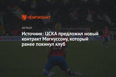 Источник: ЦСКА предложил новый контракт Магнуссону, который ранее покинул клуб
