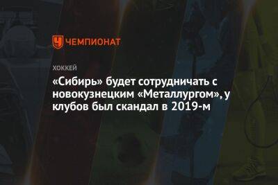 «Сибирь» будет сотрудничать с новокузнецким «Металлургом», у клубов был скандал в 2019-м