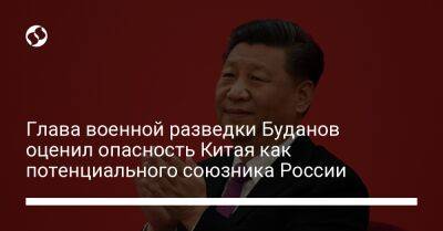 Глава военной разведки Буданов оценил опасность Китая как потенциального союзника России