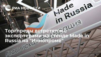 Торгпреды встретятся с экспортерами на стенде Made in Russia на "Иннопроме"