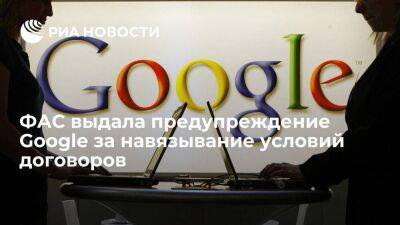 ФАС выдала предупреждение Google за навязывание разработчикам приложений условий договоров
