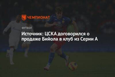 Источник: ЦСКА договорился о продаже Бийола в клуб из Серии А