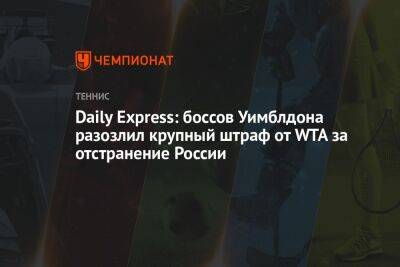Daily Express: боссов Уимблдона разозлил крупный штраф от WTA за отстранение России