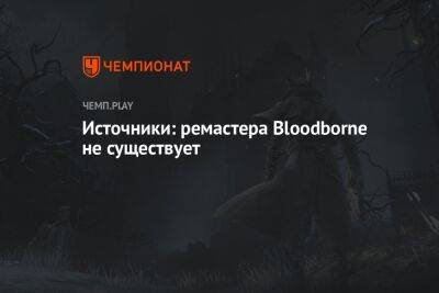 Джейсон Шрайер - Источники: ремастера Bloodborne не существует - championat.com