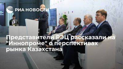 Представители РЭЦ рассказали на "Иннопроме" о перспективах рынка Казахстана