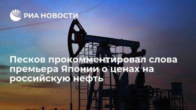 Песков: заявление Японии о цене на нефть не значит, что его поддержат другие страны