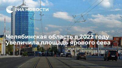 Челябинская область в 2022 году увеличила площадь ярового сева до 1,8 миллиона гектаров